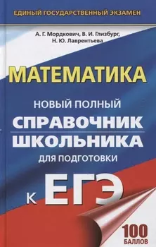 ЕГЭ. Математика. Новый полный справочник школьника для подготовки к ЕГЭ