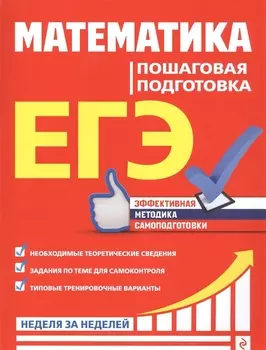 ЕГЭ Математика Пошаговая подготовка