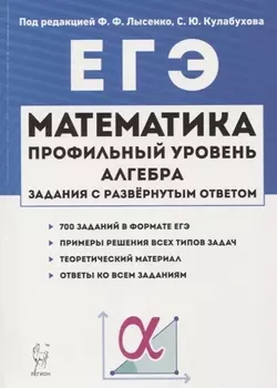 ЕГЭ. Математика. Профильный уровень. Алгебра. Задания с развернутым ответом. Учебно-методическое пособие