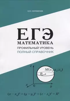 ЕГЭ Математика. Профильный уровень. Полный справочник