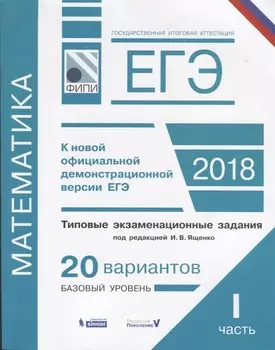 ЕГЭ. Математика. Типовые экзаменационные задания. В 2 частях : часть 1 : 20 вариантов базового уровня (ФИПИ)