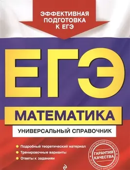 ЕГЭ. Математика. Универсальный справочник