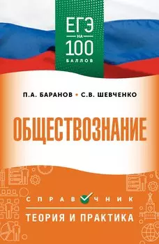 ЕГЭ. Обществознание. ЕГЭ на 100 баллов. Справочник: Теория и практика