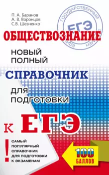 ЕГЭ. Обществознание. Новый полный справочник для подготовки к ЕГЭ