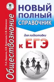 ЕГЭ. Обществознание. Новый полный справочник для подготовки к ЕГЭ