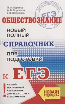 ЕГЭ Обществознание Новый полный справочник для подготовки к ЕГЭ