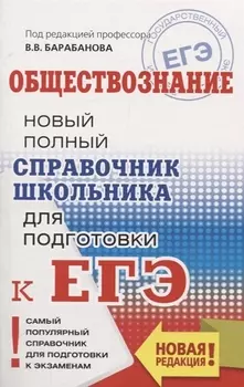 ЕГЭ. Обществознание. Новый полный справочник школьника для подготовки к ЕГЭ