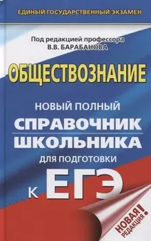 ЕГЭ. Обществознание. Новый полный справочник школьника для подготовки к ЕГЭ