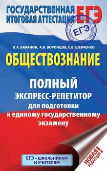 ЕГЭ. Обществознание. Полный экспресс-репетитор для подготовки к ЕГЭ
