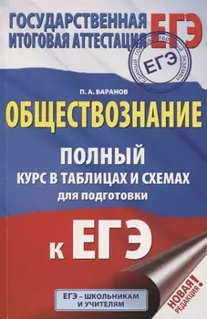 ЕГЭ. Обществознание. Полный курс в таблицах и схемах для подготовки к ЕГЭ