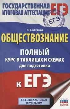 ЕГЭ Обществознание Полный курс в таблицах и схемах для подготовки к ЕГЭ 10-11 классы