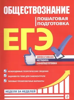 ЕГЭ. Обществознание. Пошаговая подготовка