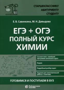 ЕГЭ + ОГЭ. Полный курс химии. Готовимся и поступаем в вуз
