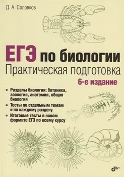 ЕГЭ по биологии. Практическая подготовка