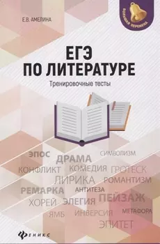 ЕГЭ по литературе Тренировочные тесты