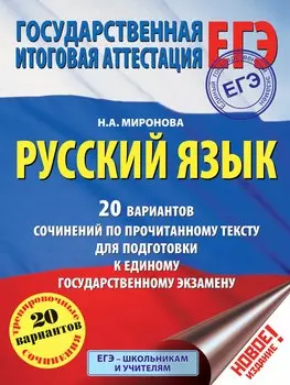 ЕГЭ. Русский язык. 20 вариантов сочинений по прочитанному тексту для подготовки к единому государств