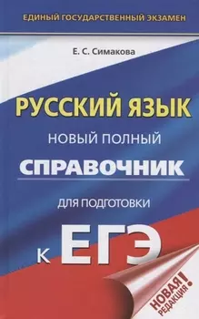 ЕГЭ. Русский язык. Новый полный справочник для подготовки к ЕГЭ