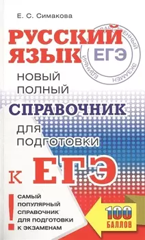 ЕГЭ. Русский язык. Новый полный справочник для подготовки к ЕГЭ