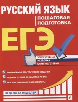 ЕГЭ. Русский язык. Пошаговая подготовка
