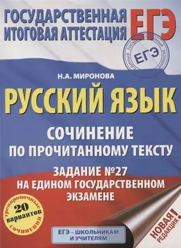 ЕГЭ. Русский язык. Сочинение по прочитанному тексту. Задание № 27 на едином государственном экзамене