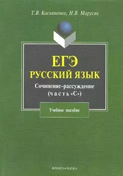 ЕГЭ Русский язык Сочинение-рассуждение (часть С/задание 25) (4 изд) (м) Касьяненко