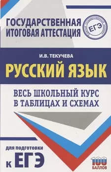 ЕГЭ. Русский язык. Весь школьный курс в таблицах и схемах для подготовки к единому государственному экзамену