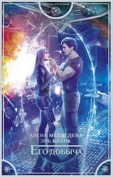 Его добыча (с автографом)