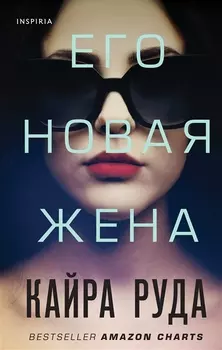 Его новая жена