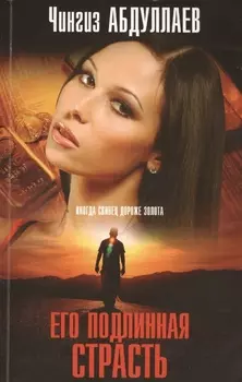 Его подлинная страсть