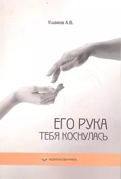 Его рука тебя коснулась Стихи