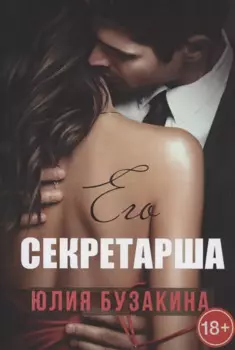Его секретарша