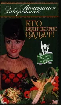 Его Величество - Салат!