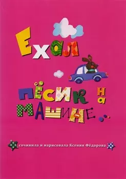 Ехал песик на машине Стихи для самых маленьких