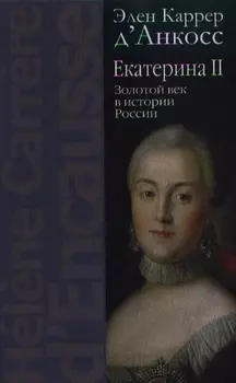 Екатерина 2 Золотой век в истории России