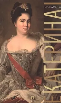 Екатерина I.