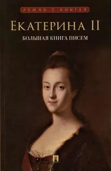 Екатерина II. Большая книга писем