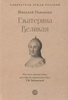 Екатерина Великая
