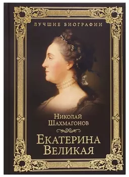 Екатерина Великая