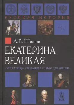 Екатерина Великая Императрица созданная только для России (РусИст Эпохи) Шишов