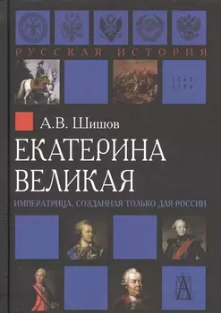 Екатерина Великая Императрица созданная только для России (РусИст Эпохи) Шишов