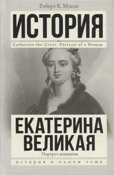 Екатерина Великая