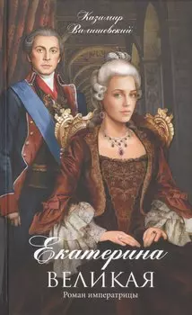 Екатерина Великая Роман императрицы (ЖЛСВ) Валишевский
