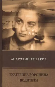 Екатерина Воронина. Водители