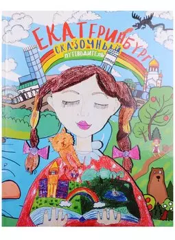 Екатеринбург Сказочный путеводитель