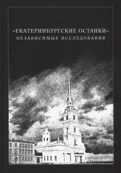 «Екатеринбургские останки». Независимые исследования