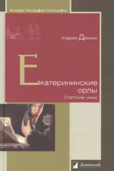 Екатерининские орлы