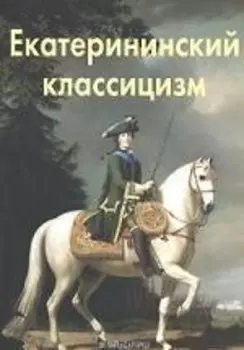 Екатерининский классицизм: Альбом