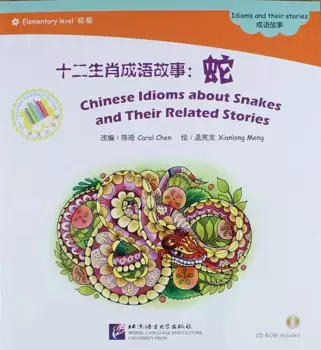 Chinese Idioms about Snakes and Their Related Stories + (CD). Адаптированная книга для чтения