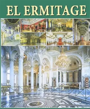 El Ermitage Los Interiores Эрмитаж Интерьеры Альбом на испанском языке