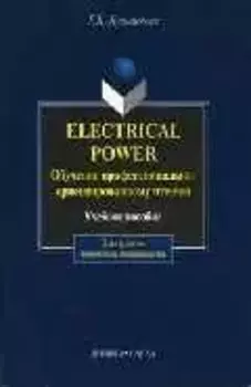 Electrical Power. Обучение профессионально-ориентированному чтению: Учеб. пособие